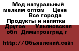 Мед натуральный мелким оптом. › Цена ­ 7 000 - Все города Продукты и напитки » Другое   . Ульяновская обл.,Димитровград г.